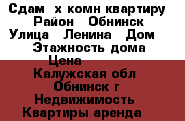 Сдам 2х комн.квартиру  › Район ­ Обнинск › Улица ­ Ленина › Дом ­ 110 › Этажность дома ­ 5 › Цена ­ 18 000 - Калужская обл., Обнинск г. Недвижимость » Квартиры аренда   